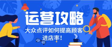 大众点评运营攻略,6招提高顾客进店率！